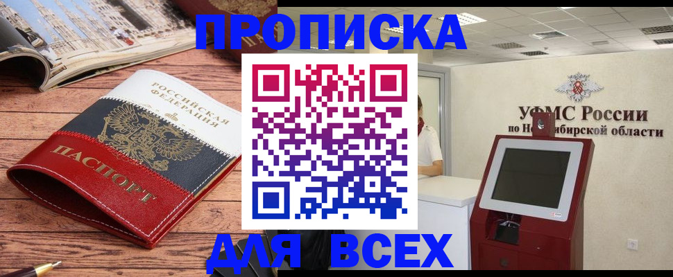 прописка паспорт в Минусинске
